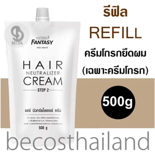 Carebeau Fantasy Hair Neutralizer Cream 500g (1 ถุง) ครีมโกรกยืดผม ใช้ได้กับยายืดผมทุกชนิด