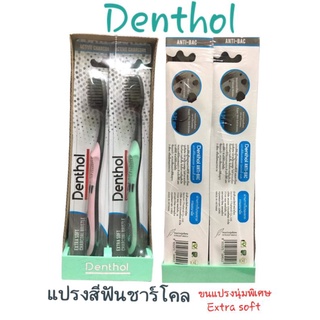 แปรงสีฟัน ชาร์โคล Denthol 🔥ขนแปรงนุ่มพิเศษ🔥(คละสี)