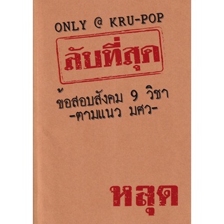 c111 ลับที่สุดข้อสอบสังคม 9 วิชาตามแนว มศว ผู้แต่ง : ณัทธนัทธ์ เลี่ยวไพโรจน์ 9786169371823