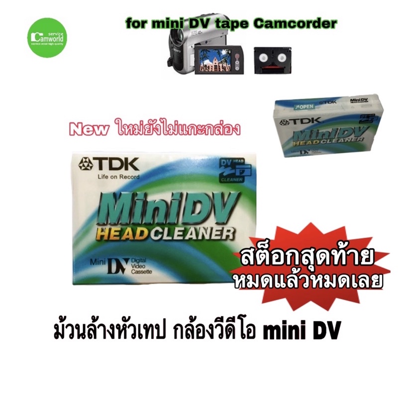 ภาพหน้าปกสินค้าTDK Mini DV Head cleaner ม้วนล้างหัวเทป กล้องวีดีโอ Mini DV Mini DV camcorder Sony Panasonic canon สินค้าใหม่ จากร้าน camworldservice บน Shopee