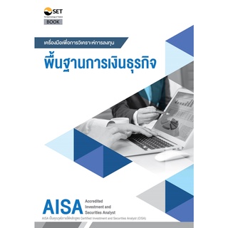 c111 AISA : พื้นฐานการเงินธุรกิจ ผู้แต่ง : ตลาดหลักทรัพย์แห่งประเทศไทย   9786164150560
