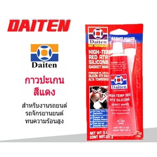 กาวปะเก็นแดง DAITEN  ทาประเก็น 26BR High-Temp RTV Silicone Gasket  ขนาด 85 กรัม ทนความร้อนสีแดง