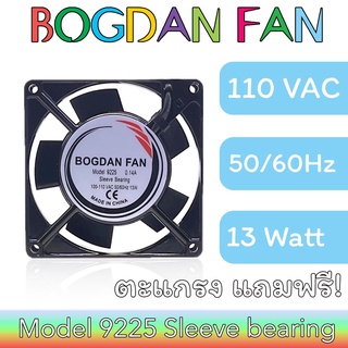 พัดลม BOGDAN FAN 9225 3.5"AC 100-110V 50/60Hz 13W Sleeve Bearing ระบายความร้อน แบบมีสายรุ่นแถมตะแกรง ตัวเหล็ก ใบพลาสติก
