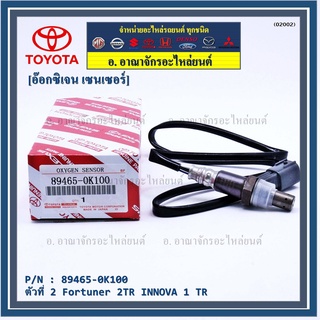 อ๊อกซิเจน เซ็นเซอร์ Oxygen Sensor ตัวที่ 2  Fortuner 2TR NNOVA 1 TR Toyota แท้ Part number :89465-0K100