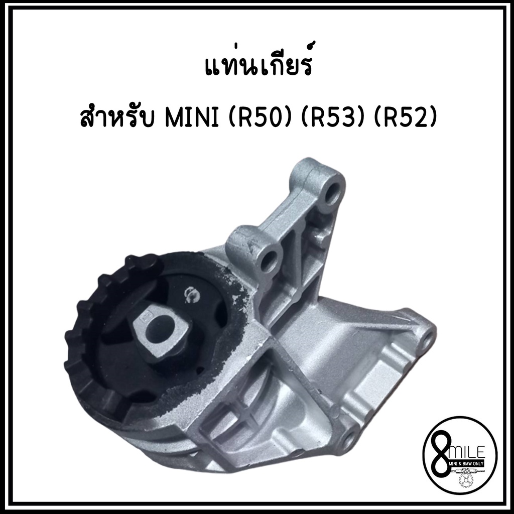 mini-r50-r53-r52-ชุดยางแท่นเครื่อง-แท่นเกียร์-1-ชุด-3-ตัว-มินิ-แบรนด์ยุโรปที่ผลิตส่งรถป้ายแดง-มินิคูเปอร์