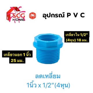 SCG ลดเหลี่ยม PVC สีฟ้า ขนาด 1” x 1/2” (นิ้ว ลง 4 หุน)