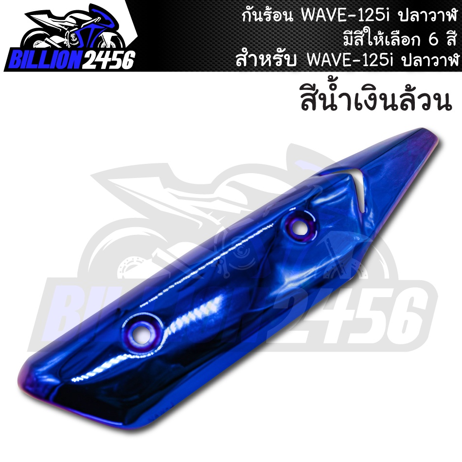 กันร้อน-wave-125i-ปลาวาฬ-มีให้เลือก-6-สี-อะไหล่แต่งรถเวฟ-ปลาวาฬ-งาน-j-speed-j-pan-งานเกรดaaa