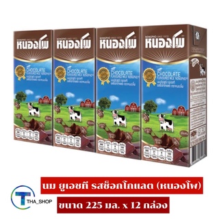 THA shop (225 มล. x 12) Nongpho uht milk Chocolate หนองโพ นมยูเอชที รสช็อกโกแลต นมโคแท้ 100% นมพร้อมดื่ม นม uht นมกล่อง