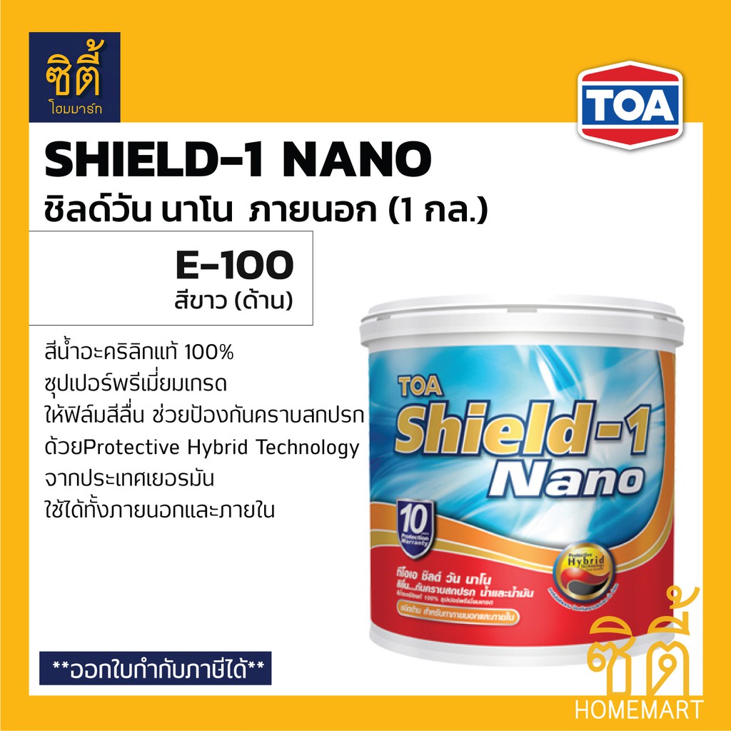 toa-shield-1-nano-e-100-สีทาอาคาร-ภายนอก-สีขาว-ด้าน-1-กล-ทีโอเอ-ชิลด์-วัน-นาโน-สีขาว-ภายนอก-ด้าน