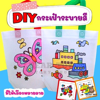 diy กระเป๋าระบายสี กระเป๋าผ้าระบายสี กระเป๋าเด็กDIY ถุงผ้าระบายสี ของเล่นงานประดิษฐ์ ของเล่นงานฝีมือ