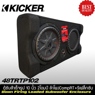 ตู้ซับสำเร็จรูปติดรถยนต์ KICKER รุ่น TRTP102 รุ่นใหม่ 2021 ราคา 11,600บาท