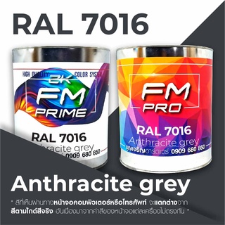 สี RAL7016 / RAL 7016 Anthracite Grey --- (ราคาต่อลิตร)