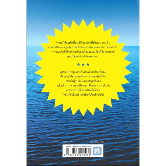 หนังสือ-blue-ocean-strategy-กลยุทธ์มหาสมุทรสีครามสินค้ามือหนี่ง-พร้อมส่ง-books-around