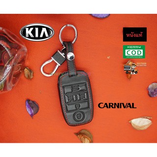 ซองหนังกุญแจรถยนต์ ซองหนังแท้ ซองรีโมท เคสกุญแจหนังแท้ KIA / Carnival