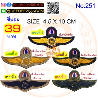 ปีก​ กรม​การปกครอง​ ราคาชิ้นละ​ 39​ บาท​(แบบติดตีนตุ๊กแกหนาม​ 54​บาท)​  มี​ 5​ แบบ เครื่องหมายผ้า No.251 / DEEDEE2PAKCOM