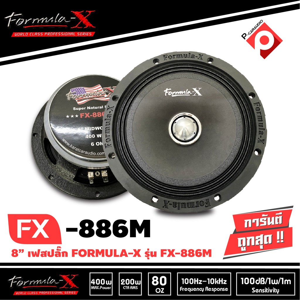 formula-x-รุ่น-fx-886m-เครื่องเสียงรถยนต์-ดอกลำโพงเสียงกลาง-8นิ้ว-เฟสปลั๊กที่รองรับการเล่นนอกรถได้เป็นอย่างดี