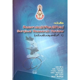 (ศูนย์หนังสือจุฬาฯ) ศัลยศาสตร์วิจัยปริทัศน์ (SURGICAL RESEARCH REVIEW) (ฉบับปรับปรุงครั้งที่ 1) (9786168180037)