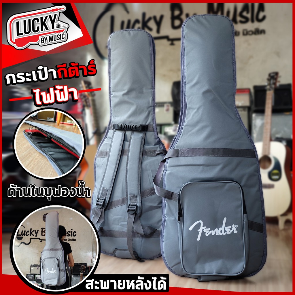 กระเป๋ากีต้าร์ไฟฟ้า-fender-ด้านในบุฟองน้ำหนาพิเศษ-12-มิล-ใส่กีต้าร์ไฟฟ้าได้ทุกทรง-สีเทาเข้มและเทาอ่อน-มีสายสะพายหลัง-แบบเป้-ปรับความยาวของสายได้