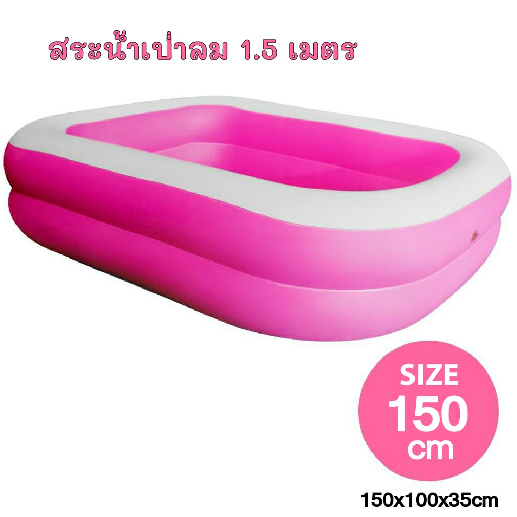 67aav-สระน้ำเป่าลม-ทรงสี่เหลี่ยมครอบครัว-ขนาด-120x90x32-cm-150x100x35-cm-สระว่ายน้ำเป่าลม-สระว่ายน้ำเด็ก