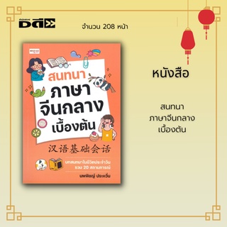 หนังสือ สนทนา ภาษาจีนกลาง เบื้องต้น : เล่มนี้ กล่าวถึงบทสนทนาต่าง ๆ ที่พบได้ในชีวิตประจำวัน รวม 20 สถานการณ์