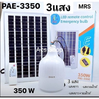 หลอดไฟโซล่าเซลล์  PAE 3350 / PAE 3550 ขนาด350 วัตต์/แสงขาวพร้อมแผงโซล่าเซลล์/รุ่นรวมแสง 3 สี