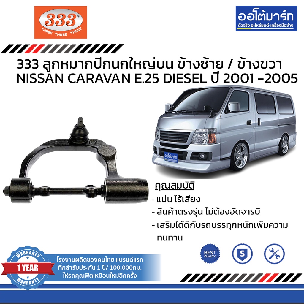 333-ชุดช่วงล่าง-ลูกหมาก-nissan-caravan-e-25-diesel-ปี-2001-2005-ชุด6ชิ้น