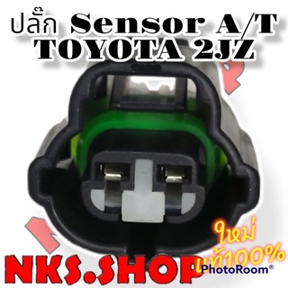 ปลั๊ก เซ็นเซอร์ A/T TOYOTA 2JZ ย้ำสายพร้อมใช้งาน ของใหม่ไม่ใช่มือสอง