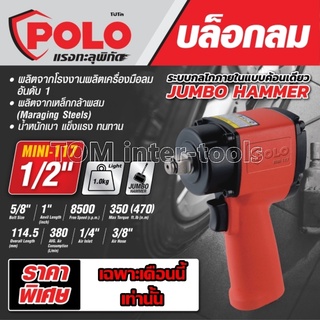 บล็อกลมคอสั้น POLO รุ่นMINI-117 (1/2")4หุน  บล็อกลม JUMBO HAMMER ของแท้