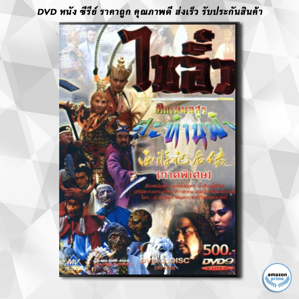 ดีวีดี-ไซอิ๋ว-ศึกเทพอสูรสะท้านฟ้า-ภาคพิเศษ-dvd-3-แผ่น