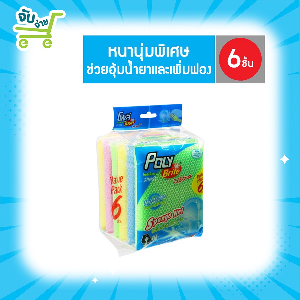Poly Brite โพลี ไบรท์ ฟองน้ำหุ้มตาข่าย แพ็ค 6 ชิ้น PolyBrite | Shopee ...