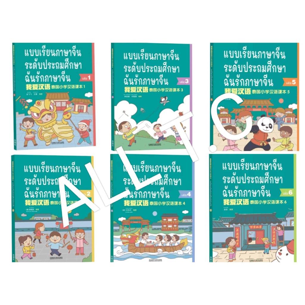 หนังสือจีน-หนังสือเรียนภาษาจีนระดับประถมศึกษา-1-6-ฉันรักภาษาจีน-chinese