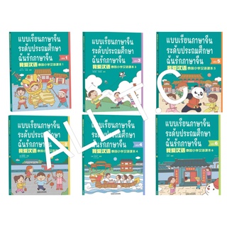 หนังสือจีน หนังสือเรียนภาษาจีนระดับประถมศึกษา 1-6 ฉันรักภาษาจีน Chinese