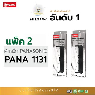 ตลับผ้าหมึก RIBBON คอมพิวท์ PANASONIC KX-P181 / KX-P1131 (ความยาว20เมตร) รับประกันคุณภาพ ออกใบกำกับภาษีได้