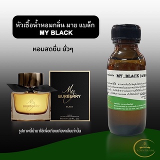 หัวเชื้อน้ำหอม มายเบอรรี่แบล็ค ขนาดตั้งแต่30-100 Ml