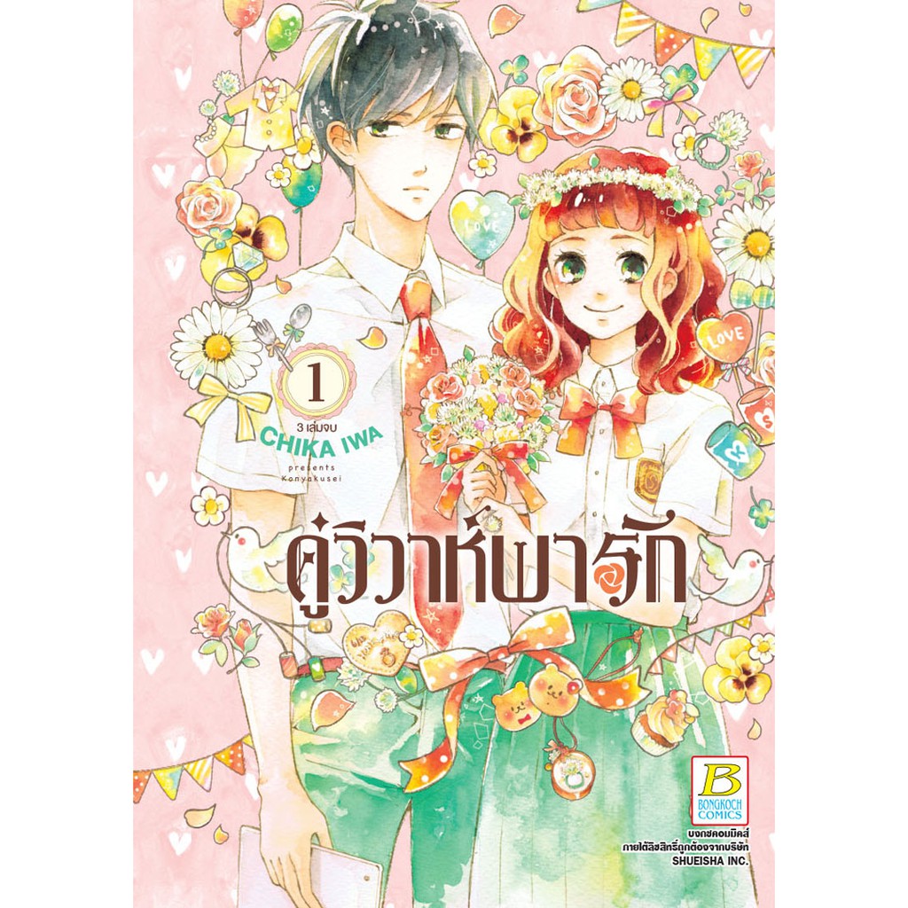 บงกช-bongkoch-ชื่อหนังสือ-คู่วิวาห์พารัก-เล่ม-1-3-จบ