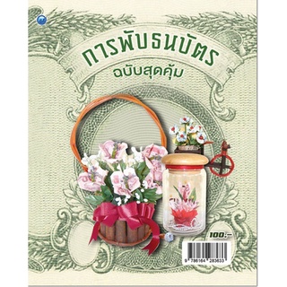 หนังสือ การพับธนบัตร (ฉบับสุดคุ้ม) การเรียนรู้ ภาษา ธรุกิจ ทั่วไป [ออลเดย์ เอดูเคชั่น]