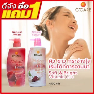 #1แถม1 ครีมอาบน้ำ C’CARE Natural Shower Cream ขนาด 500 ml *2 ขวด  2 สูตรให้เลือก  ปรับผิวกระจ่างใสเนียนนุ่มชุ่มชื่นทันที