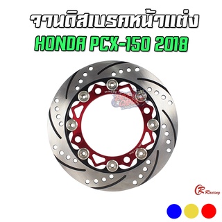 จานดิสเบรคหน้าแต่ง สองชั้น หมุดสแตนเลส HONDA PCX-150 2018-19 CR RACING (ซีอาร์ เรซซิ่ง)