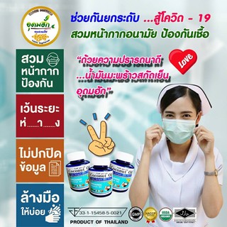 น้ำมันมะพร้าวสกัดเย็น ออร์แกนิค อุดมฮัก ( 60 ซอลเจล ) 3 กระปุก