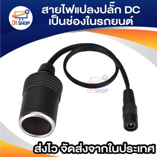 ชุด สายไฟแปลง ปลั๊ก DC ตัวเมีย ขนาด 5.5x2.1mm เป็น ช่องที่จุดบุหรี่ ในรถยนต์ (1 ชิ้น)