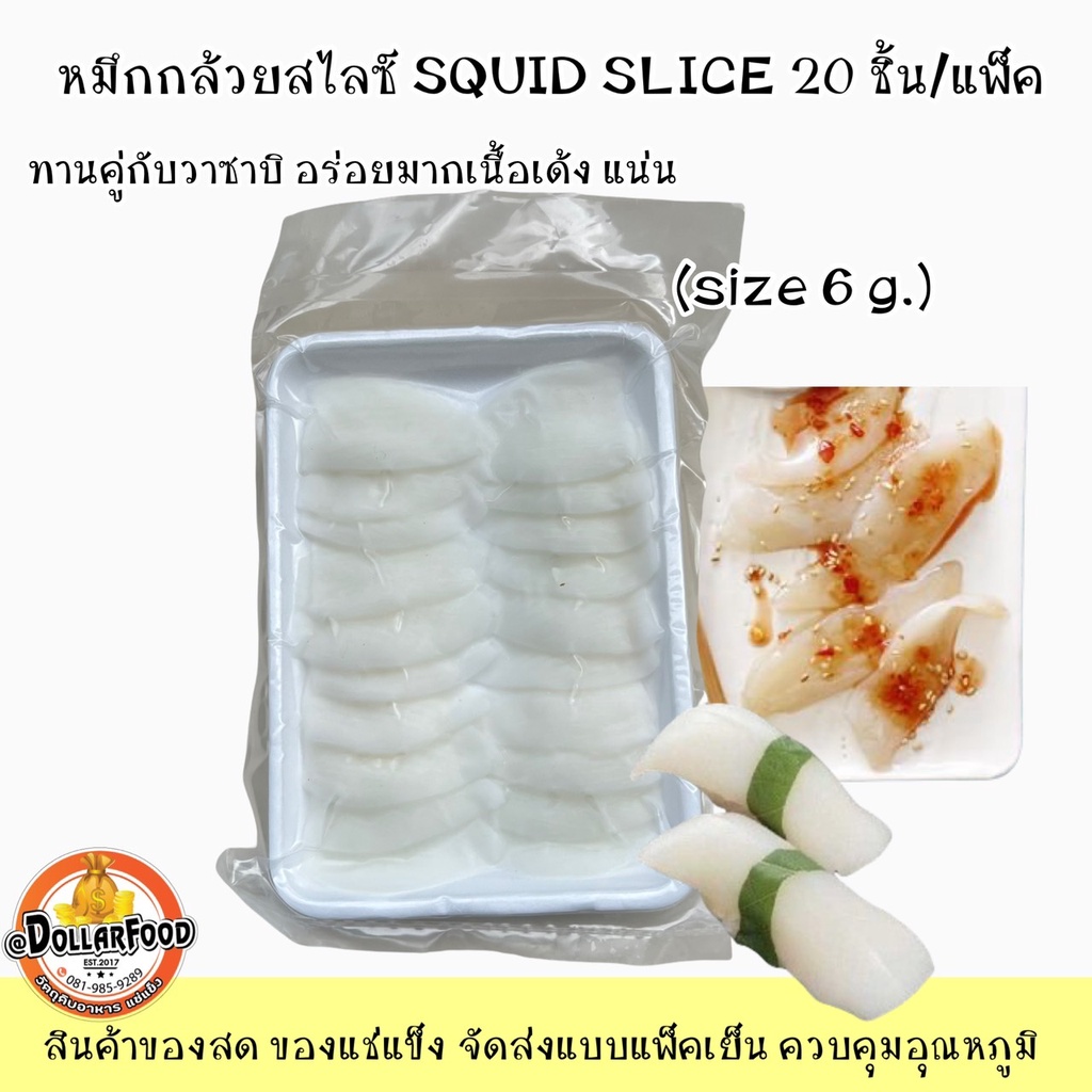 ปลาหมึกกล้วยสไลซ์-squid-slice-ปลาหมึกกล้วย-20ชิ้น-แพ็ค-ซูชิ-ทานซาซิมิ-คู่กับโชยุวาซาบิ-น้ำจิ้มซีฟู้ด-เนื้อเด้ง