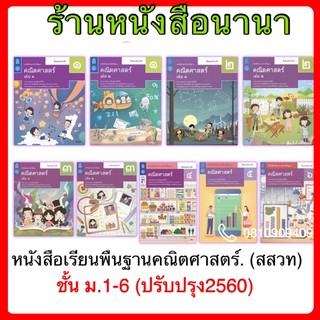 หนังสือเรียน คณิตศาสตร์ ม.1-ม.6 สสวท.ฉบับล่าสุด2564 ปรับปรุงหลักสูตร2560 หนังสือเรียนรายวิชาพื้นฐาน