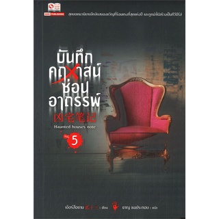 หนังสือ   บันทึกคฤหาสน์ซ่อนอาถรรพ์ เล่ม 5