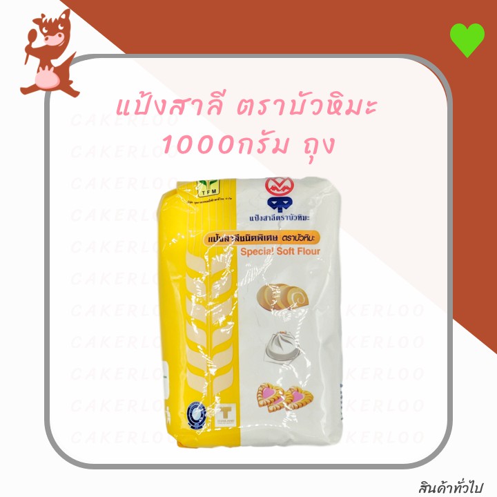 แป้งบัวหิมะ-แป้งสาลี-พิเศษ-ตราบัวหิมะ-1000กรัม-ถุง