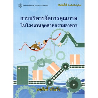 Chulabook 9789740336259 หนังสือ การบริหารจัดการคุณภาพในโรงงานอุตสาหกรรมอาหาร