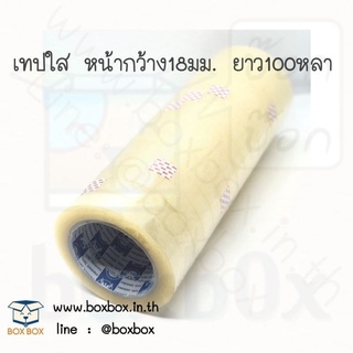 Boxboxshop Opp tape เทป ใส 18มิลลิเมตร ยาว 100 หลา (1แถว16ม้วน)