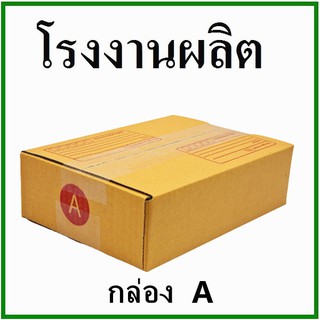 (1 ใบ)กล่องไปรษณีย์ กล่องพัสดุ(เบอร์ A) กระดาษ KA ฝาชน กล่องกระดาษ