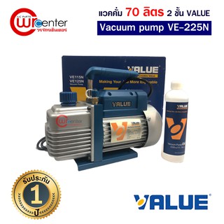 แวคคั่ม VALUE VE225N 70-84ลิตร 2ชั้น ส่งไว แว๊คคั่มปั๊ม ปั๊มสูญญากาศ แวคคั่มแอร์