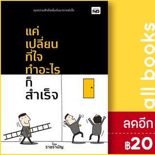 แค่เปลี่ยนที่ใจ ทำอะไรก็สำเร็จ | MD ราชรามัญ