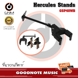 ที่แขวนกีตาร์ Hercules GSP-40WB